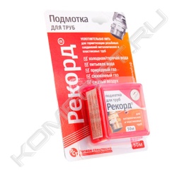 Подмотка для труб «Рекорд» 50/160 м