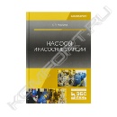 Книга «Насосы и насосные станции. Учебное пособие»