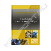 Учебное пособие предназначено для бакалавров и студентов, обучающихся по направлениям "Строительство", "Природообустройство и водопользование".<br>Изложены основы устройства и функционирования насосов (центробежных и объемных), состав и принципы компоновки насосных станций водоснабжения и водоотведения.<br>