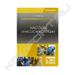 Книга «Насосы и насосные станции. Учебное пособие»