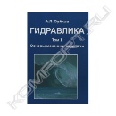 Книга «Гидравлика. Учебник. В 2 томах. Том 1. Основы механики жидкости»