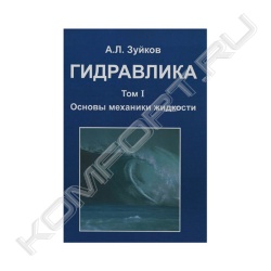 Книга «Гидравлика. Учебник. В 2 томах. Том 1. Основы механики жидкости»