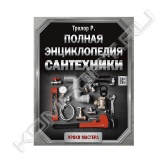 Книга «Полная энциклопедия сантехники» предназначена всем тем, кто хочет самостоятельно, со знанием дела, выполнять базовые сантехнические работы в квартире, доме, даче, коттедже.