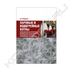 Книга «Паровые и водогрейные котлы. Производственно-техническая документация ответственного за исправное состояние и безопасную эксплуатацию»