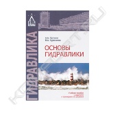 Рассмотрены теоретические основы гидравлики, вопросы и примеры их применения в решении практических задач, возникающих при строительстве и эксплуатации инженерных сооружений. Приведены различные по сложности задачи, охватывающие основные темы гидравлики. Тематика задач отражает все разделы дисциплины "Гидравлика" для различных строительных специальностей.