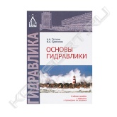 Рассмотрены теоретические основы гидравлики, вопросы и примеры их применения в решении практических задач, возникающих при строительстве и эксплуатации инженерных сооружений. Приведены различные по сложности задачи, охватывающие основные темы гидравлики. Тематика задач отражает все разделы дисциплины "Гидравлика" для различных строительных специальностей.<br>