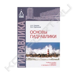 Книга «Основы гидравлики. Учебное пособие»