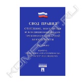 Вашему вниманию предлагается издание «Свод правил. Отопление, вентиляция и кондиционирование. Требования пожарной безопасности / Heating, Ventilation and Conditioning. Fire Safety Requirements».<br>