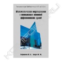 Книга «Математическое моделирование и оптимизация тепловой эффективности зданий»