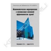 Учебное пособие посвящено применению математических методов системного анализа для изучения тепловой эффективности. В учебном пособии приведены научные основы и методологические принципы проектирования энергоэффективных зданий, рассмотрены особенности разработки математических моделей для систем управления тепловым режимом интеллектуальных зданий.