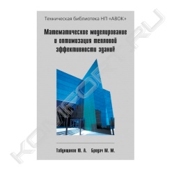 Книга «Математическое моделирование и оптимизация тепловой эффективности зданий»