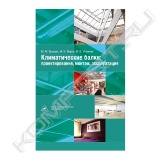 Климатические балки - альтернативное энергоэффективное решение для систем вентиляции и кондиционирования воздуха современных общественных зданий. Впервые в отечественной практике этому вопросу посвящено отдельное издание.<br>В книге всесторонне освещены вопросы теории и практики проектирования систем с активными и пассивными климатическими балками, а также их интеграция в систему климатизации здания, рассмотрены особенности монтажа и эксплуатации.<br>Многочисленные примеры систем с климатическими балками для зданий различного назначения наглядно иллюстрируют процессы проектирования и подбора.<br>Отдельное освещение получила тема программного обеспечения, используемого для проектирования систем кондиционирования воздуха, в том числе и с применением климатических балок. Книга содержит диск с демоверсией программы "Расчет нагрузки на систему кондиционирования воздуха при нестационарных теплопоступлениях", разработанной ведущими отечественными специалистами.<br>Книга предназначена для широкого круга специалистов: проектировщиков систем ОВК, архитекторов, эксплуатационников, а также преподавателей и студентов архитектурных и инженерно-строительных специальностей.
