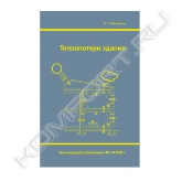 В книге «Теплопотери здания» подробно рассматриваются все этапы расчета теплопотерь современного здания, основываясь на современной методологической и нормативной базе.<br>Отдельные разделы посвящены выбору расчетных параметров наружной среды и микроклимата здания, основам теплопередачи в ограждениях здания, нормам выбора расчетных значений коэффициентов теплопроводности строительных материалов и коэффициентов теплообмена на поверхностях ограждений, определению требуемого сопротивления теплопередаче ограждений, расчету трансмиссионных теплопотерь здания и потребности в теплоте на нагревание инфильтрационного воздуха, сравнению теплопотерь здания при различных типах системы отопления.<br>Приведены значения удельной тепловой характеристики для современных жилых и общественных зданий. Даны рекомендации по учету теплопоступлений в помещение от солнечной радиации при расчете теплопотребления зданием за отопительный период. Каждый раздел сопровождают примеры расчетов.<br>Книга «Теплопотери здания» адресована специалистам в области отопления и студентам отраслевых вузов и может считаться пособием по расчету теплопотерь здания и необходимому при этом теплотехническому расчету ограждающих конструкций.