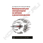 В данной книге впервые всесторонне рассматривается система коммерческого учета электроэнергии на оптовом и розничных рынках: нормативные, методические, технические и организационные вопросы создания и эксплуатации данной системы. Особое внимание уделяется метрологическому обеспечению автоматизированных измерительных систем, включая АИИС КУЭ. Приведена методология работы с учетными показателями, даны рекомендации по использованию измерительной информации в ряде практических задач, включая разработку балансов и определение технических потерь электроэнергии в электрических сетях.<br>Книга предназначена для руководителей и специалистов в области коммерческого учета, энергосбытовой деятельности, эксплуатации электроустановок. Может быть полезна научным работникам, преподавателям и студентам высших учебных заведений.