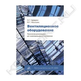 Книга является путеводителем по современному вентиляционному оборудованию. В ней систематизирован обширный материал и сформулированы актуальные вопросы эффективного использования вентиляционного оборудования, приведены общие сведения о вентиляторах, основная информация по аэродинамике и термодинамике. Рассмотрены особенности работы вентиляторов в сетях, воздухоприточные установки, водоотопительные агрегаты, акустические характеристики вентиляторов. Освещены вопросы работы воздушно-тепловых завес, вопросы балансировки и наладки вентиляционных систем. В приложениях дан справочный материал.<br>Книга написана простым техническим языком. Это делает ее доступной широкому кругу специалистов: проектировщикам, эксплуатационникам, наладчикам, специалистам по подбору вентиляционного оборудования, а также преподавателям и студентам инженерно-строительных специальностей.