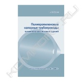 В книге "Полипропиленовые напорные трубопроводы в инженерных системах зданий" впервые в отечественной практике обобщены сведения о свойствах труб из полипропилена, нормативно-методической базе применения напорных трубопроводов в санитарно-технических и технологических системах, сортаменте труб и соединительных деталей, о видах и способах соединения труб.<br>Особое внимание в книге "Полипропиленовые напорные трубопроводы в инженерных системах зданий" уделено особенностям проектирования трубопроводных систем холодного и горячего водоснабжения и водяного отопления. Приведены свойства полипропилена, требования к трубам и соединительным деталям, требования к пожарной безопасности, гидравлический расчет трубопроводов по СП 40-102–2000 и расчет компенсации линейного теплового удлинения трубопроводов. Рассмотрен вопрос тепловой изоляции.<br>В отдельных главах книги "Полипропиленовые напорные трубопроводы в инженерных системах зданий" изложены сведения о системах крепления трубопроводов, способы прокладки и требования к ней, правила приемки, этапы монтажа и трубопроводов, вопросы транспортировки и хранения, требования безопасности.<br>