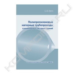 Книга «Полипропиленовые напорные трубопроводы в инженерных системах зданий»