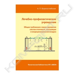 Книга «Лечебно-профилактические учреждения. Общие требования к проектированию систем отопления, вентиляции и кондиционирования воздуха»