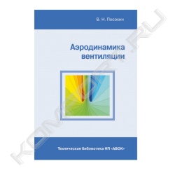 Книга «Аэродинамика вентиляции»