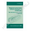 Книга «Предельно допустимые выбросы предприятия в атмосферу. Рассеивание и установление нормативов»