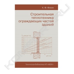 Книга «Строительная теплотехника ограждающих частей зданий»