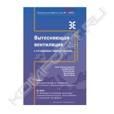Книга «Вытесняющая вентиляция в непроизводственных зданиях» обеспечивает инженеров-проектировщиков всесторонним, соответствующим современным требованием и легким в понимании справочным материалом для разработки систем вытесняющей вентиляции.<br>В книге «Вытесняющая вентиляция в непроизводственных зданиях» приведены общие сведения о физической картине распространения воздушных и тепловых потоков в помещениях с вытесняющей вентиляцией, о конвективных потоках, формирующихся над источниками тепловыделений, воздухораспределителях, применяемых для подачи воздуха в помещения с вытесняющей вентиляцией. Рассмотрены вопросы стратификации температуры воздуха и концентраций вредных выделений по высоте помещений, распределения скорости воздуха в обслуживаемой зоне. Приведены примеры проектирования систем вытесняющей вентиляции для ряда непроизводственных помещений: обеденного зала ресторана, офиса, учебной аудитории, зала заседаний, класса.<br>Книга предназначена для инженеров по отоплению, вентиляции и кондиционированию воздуха. Она также будет полезна научным работникам, аспирантам и студентам вузов, архитекторам.