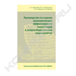 Книга «Руководство по оценке экономической эффективности инвестиций в энергосберегающие мероприятия»