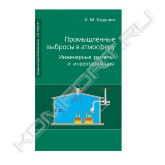 В книге предпринята попытка систематизировать различные методики расчета выбросов загрязняющих веществ в атмосферу. Наиболее часто используемые данные сведены к четырем методикам расчета выбросов: по характеристике оборудования, по удельным выделениям загрязняющих веществ на единицу меры используемого материала, по заданной интенсивности испарения с поверхности, по балансу содержащихся в материалах и выделяющихся загрязняющих веществ.<br>Приведены 62 подробных примера расчета выделений и выбросов загрязняющих веществ: при механической обработке металлов и древесины, при сварочных работах, при нанесении лакокрасочных покрытий, от линейного производства, при термической обработке металлов, при производстве изделий из пластмасс, при нанесении гальванических покрытий, при производстве радиоэлектронной аппаратуры, от неорганизованных источников, от стоянок и мастерских по ремонту автомобилей.<br>Ценность издания заключается и в наличии 54 приложений, в которых приведен весь справочный нормативный материал и необходимые исходные данные по расчету выбросов.<br>Издание адресовано инженерам-проектировщикам промышленной вентиляции, инженерам-экологам промышленных предприятий, инженерам-проектировщикам экологической документации, а также студентам инженерно-строительных и экологических специальностей.