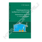 В книге предпринята попытка систематизировать различные методики расчета выбросов загрязняющих веществ в атмосферу. Наиболее часто используемые данные сведены к четырем методикам расчета выбросов: по характеристике оборудования, по удельным выделениям загрязняющих веществ на единицу меры используемого материала, по заданной интенсивности испарения с поверхности, по балансу содержащихся в материалах и выделяющихся загрязняющих веществ.<br>Приведены 62 подробных примера расчета выделений и выбросов загрязняющих веществ: при механической обработке металлов и древесины, при сварочных работах, при нанесении лакокрасочных покрытий, от линейного производства, при термической обработке металлов, при производстве изделий из пластмасс, при нанесении гальванических покрытий, при производстве радиоэлектронной аппаратуры, от неорганизованных источников, от стоянок и мастерских по ремонту автомобилей.<br>Ценность издания заключается и в наличии 54 приложений, в которых приведен весь справочный нормативный материал и необходимые исходные данные по расчету выбросов.<br>Издание адресовано инженерам-проектировщикам промышленной вентиляции, инженерам-экологам промышленных предприятий, инженерам-проектировщикам экологической документации, а также студентам инженерно-строительных и экологических специальностей.<br>