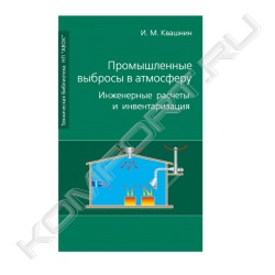 Книга «Промышленные выбросы в атмосферу. Инженерные расчеты и инвентаризация»