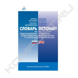 Книга «Популярный англо-русский русско-английский словарь по водоснабжению, водоотведению и охране вод»