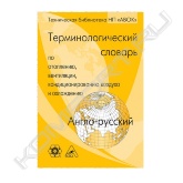 Англо-русский терминологический словарь по отоплению, вентиляции, кондиционированию воздуха и охлаждению является переводом терминологического словаря ASHRAE по отоплению, вентиляции, кондиционированию воздуха и охлаждению, который создавался творческим коллективом специалистов из многих стран мира, в том числе и тех, где английский язык не является родным. Цель создания словаря, как и цель его перевода на русский язык, – формирование единой согласованной международной терминологии. Словарь содержит 5 600 терминов и словосочетаний, а также их определения. Авторы перевода обращали особое внимание на то, чтобы дать точные русские эквиваленты терминам и предложить полный перевод оригинального определения. Издание адресовано широкому кругу технических специалистов.<br>