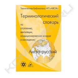 Книга «Англо-русский терминологический словарь по отоплению, вентиляции, кондиционированию воздуха и охлаждению»