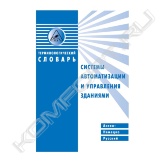 Англо-немецко-русский терминологический словарь по системам автоматизации и управления зданиями содержит перевод терминов, используемых в серии международных стандартов EN ISO 16484 «Building Automation and Control Systems – BACS» (Автоматизированные системы управления зданиями (АСУЗ)).<br>При формировании оригинального текста международные эксперты принимали к рассмотрению все существующие документы, разработанные в Международной организации по стандартизации (ISO) и в Европейском комитете по стандартизации (CENORM). Издание адресовано широкому кругу технических специалистов.