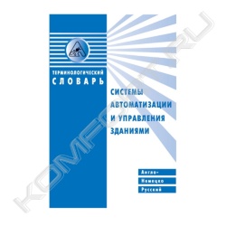 Книга «Англо-немецко-русский терминологический словарь. Системы автоматизации и управления зданиями»