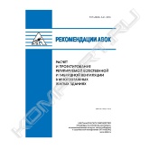 Рекомендации АВОК 5.4.1–2018 Расчет и проектирование регулируемой естественной и гибридной вентиляции в многоэтажных жилых домах устанавливают методику расчета и рекомендации по применению регулируемой естественной и гибридной (естественно-механической) вентиляции в многоэтажных жилых домах и общежитиях, в жилой части многофункциональных зданий как для нового строительства, так и в ходе капитального ремонта, реконструкции, модернизации, а также методику аэродинамических расчетов таких систем.<br>Рекомендации представляют собой инструмент, позволяющий проектировщику решить задачи аэродинамического расчета системы естественной и гибридной регулируемой вентиляции, подбора оборудования, расчета энергопотребления и определения потенциала энергосбережения при применении указанных систем по сравнению с системами нерегулируемой вентиляции.<br>В рекомендациях приведены различные схемы организации регулируемой естественной и гибридной вентиляции в многоэтажных жилых домах. Приведено описание гибридной вентиляции с низконапорными вентиляторами, устанавливаемыми на оголовок вентиляционного канала, эжекторных систем, систем со стато-динамическими дефлекторами. Приведены различные схемы регулирования воздухообмена: по уровню влажности воздуха (гигрорегулирование), по датчику присутствия людей, по уровню углерода диоксида или уровню летучих органических веществ. Приводятся требования к материалам и оборудованию – приточным и вытяжным устройствам, переточным устройствам, вентиляторам, воздуховодам, надплитным зонтам. Приведены примеры технических решений, учитывающих переменные расходы воздуха<br>Метод расчета, изложенный в рекомендациях, позволяет:<br>– определить аэродинамические характеристики системы регулируемой естественной и гибридной (естественно-механической) вентиляции;<br>– произвести подбор оборудования, в том числе приточных и вытяжных устройств, вентиляторов для гибридной (естественно-механической) вентиляции;<br>– определить теплопотребление системы вентиляции (затраты теплоты на подогрев вентиляционного воздуха) за отопительный период;<br>– оценить эффект энергосбережения при использовании регулируемой естественной и гибридной (естественно-механической) вентиляции по сравнению с системами нерегулируемой естественной вентиляции.<br>Настоящие рекомендации предназначены для инженеров-проектировщиков систем вентиляции, сотрудников службы эксплуатации, управляющих компаний.