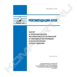Книга «Рекомендации АВОК 5.4.1–2018 Расчет и проектирование регулируемой естественной и гибридной вентиляции в многоэтажных жилых домах»