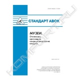 Настоящий стандарт АВОК "Музеи. Отопление, вентиляция, кондиционирование воздуха" распространяется на системы отопления, вентиляции и кондиционирования воздуха, расположенные во вновь возводимых, реставрируемых и реконструируемых зданиях музеев, и музейных комплексах, и в помещениях музеев в зданиях иного назначения, и содержит требования по их проектированию и по выбору теплотехнических характеристик ограждающих конструкций на указанных объектах.<br>Рекомендуемые технические решения для обеспечения и поддержания музейного микроклимата приведены в приложении к стандарту «Практические рекомендации. Инновационные технологии и оборудование для создания музейного климата».