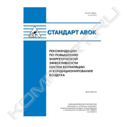 Книга «Стандарт АВОК 2.2.4–2015 Рекомендации по повышению энергетической эффективности систем вентиляции и кондиционирования воздуха»
