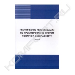 Книга «Практические рекомендации по проектированию систем пожарной безопасности. Часть 4»