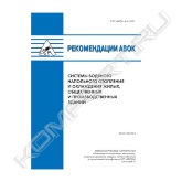 Рекомендации АВОК 4.4–2013 «Системы водяного напольного отопления и охлаждения жилых, общественных и производственных зданий» распространяются на проектирование и монтаж систем водяного напольного отопления и охлаждения вновь строящихся и реконструируемых зданий с целью повышения теплового комфорта помещений и тепловой эффективности зданий.<br>Водяное напольное отопление — особый вид инженерной системы здания, где отопительными прибора-<br>ми являются поверхности пола обогреваемых помещений.<br>Наибольшее распространение системы водяного напольного отопления в настоящее время получили<br>в жилых зданиях, прежде всего в одноквартирных. Однако они могут использоваться и в общественных зданиях, и на производственных объектах.<br>Тепловое воздействие на человека в системах водяного напольного отопления происходит главным образом за счет лучистой составляющей теплоотдачи. При этом комфортный уровень для человека достигается<br>при более низкой температуре внутреннего воздуха в помещении, чем при использовании традиционной<br>системы центрального водяного отопления. Это по некоторым причинам обеспечивает положительное влияние на здоровье человека, а также дает возможность несколько снизить потребность в теплоте на отопление здания.<br>При использовании систем водяного напольного отопления обеспечивается более равномерное распределение температуры воздуха в объеме помещения по сравнению с системой с обычными отопительными<br>приборами. Более низкая температура теплоносителя в такой системе позволяет применять в качестве теплогенератора возобновляемые источники тепловой энергии (солнечные коллекторы, тепловые насосы<br>и т. п.). Напольное отопление может быть использовано и в комбинации с традиционными отопительными<br>системами.<br>Системы со встраиваемыми в пол трубами могут применяться также и для охлаждения помещений.<br>В настоящих рекомендациях в качестве примера рассматриваются системы водяного напольного отопления и охлаждения фирмы «Упонор» (приложения А–Е). <br><br>