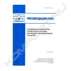 Книга «Рекомендации АВОК 7.6–2013 Определение параметров продольной системы вентиляции автодорожных тоннелей»