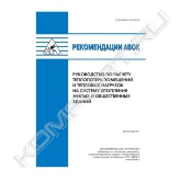 Рекомендации предназначены для определения расчетных теплопотерь отапливаемых помещений, теплоотдачи отопительных приборов и расчета нагрузки на систему отопления (системы водяного отопления с местными отопительными приборами, панельно-лучистого и воздушного отопления) при проектировании вновь возводимых, при реконструкции, капитальном ремонте и модернизации жилых и общественных зданий.<br>Рекомендации «Руководство по расчету теплопотерь помещений и тепловых нагрузок на систему отопления жилых и общественных зданий» позволяют определить:<br>•&nbsp;&nbsp;&nbsp; трансмиссионные теплопотери помещений;<br>•&nbsp;&nbsp;&nbsp; потребность в теплоте на нагрев наружного воздуха;<br>•&nbsp;&nbsp;&nbsp; внутренние теплопоступления в помещениях;<br>•&nbsp;&nbsp;&nbsp; расчетные теплопотери помещений;<br>•&nbsp;&nbsp;&nbsp; расчетную тепловую нагрузку на систему отопления;<br>•&nbsp;&nbsp;&nbsp; расчетные параметры теплоносителя, циркулирующего в системе отопления, и их изменения в зависимости от температуры наружного воздуха и с учетом запаса поверхности нагрева отопительных приборов.<br>Рекомендации «Руководство по расчету теплопотерь помещений и тепловых нагрузок на систему отопления жилых и общественных зданий» сопровождаются подробными примерами расчетов.<br>Предназначены для инженеров-проектировщиков систем отопления, наладчиков автоматического регулирования подачи теплоты на отопление и энергоаудиторов. <br><br>