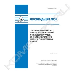Книга «Рекомендации АВОК 2.3–2012 Руководство по расчету теплопотерь помещений и тепловых нагрузок на систему отопления жилых и общественных зданий»
