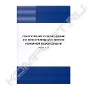 Книга «Практические рекомендации по проектированию систем пожарной безопасности. Части 1-3»