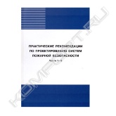 Данное издание построено в форме вопросов и ответов и предназначено для инженеров-проектировщиков, монтажников и эксплуатационников.<br>Вопросы задавались специалистами на мероприятиях, проводимых НП "АВОК" (конференция и выставка "Москва - энергоэффективный город", мастер-классы "Системы противодымной вентиляции", "Обеспечение пожарной безопасности жилых и общественных зданий. Практика проектирования", "Обеспечение пожарной безопасности жилых и общественных зданий. Нормативные требования и практические решения" и др.). Отвечали на вопросы ведущие эксперты отрасли.<br>Настоящее издание включает в себя первые две части, выпущенные в 2010 и 2011 гг., а также новый материал.<br>Актуальность темы, ориентированность на практическое применение информации, а также удобный формат делают это издание незаменимым для специалистов.<br><br>