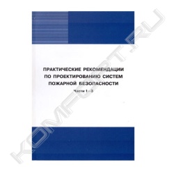 Книга «Практические рекомендации по проектированию систем пожарной безопасности. Части 1-3»