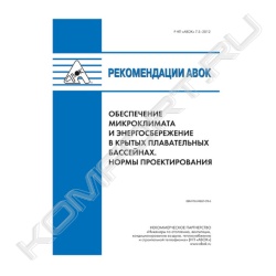 Книга «Рекомендации АВОК 7.5-2012 Обеспечение микроклимата и энергосбережение в крытых плавательных бассейнах. Нормы проектирования»