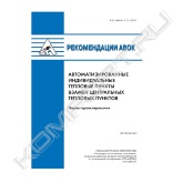 Рекомендации «Автоматизированные индивидуальные тепловые пункты в зданиях взамен центральных тепловых пунктов. Нормы проектирования» распространяются на устройство автоматизированных индивидуальных тепловых пунктов для подключения эксплуатируемых жилых и общественных зданий к тепловым сетям взамен центральных тепловых пунктов и устанавливают комплекс нормативных требований по их проектированию с целью обеспечения эффективности теплоснабжения зданий посредством приближения приготовления горячей воды к месту ее потребления, повышения эффективности регулирования подачи тепловой энергии на отопление, упрощения узла учета потребления тепловой энергии и улучшения обслуживания потребителей.<br>Положения рекомендаций «Автоматизированные индивидуальные тепловые пункты в зданиях взамен центральных тепловых пунктов. Нормы проектирования» развивают и дополняют требования по проектированию тепловых пунктов, содержащиеся в СНиП 41-02–2003, СП 41-101–95, в части устройства ИТП и их взаимодействия со всеми элементами систем отопления, вентиляции, горячего водоснабжения жилых и общественных зданий.<br>Требования рекомендаций «Автоматизированные индивидуальные тепловые пункты в зданиях взамен центральных тепловых пунктов. Нормы проектирования» следует использовать при проектировании и устройстве ИТП жилых и общественных зданий при ликвидации ЦТП.<br>