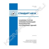 Стандарт «Комплекс систем интеллектуализации малоэтажных и коттеджных зданий» устанавливает правила формирования технического задания на проектирование комплекса систем интеллектуализации малоэтажных и коттеджных зданий.<br>Положения стандарта «Комплекс систем интеллектуализации малоэтажных и коттеджных зданий» применяются для вновь строящихся и реставрируемых зданий.<br>Рекомендованные в стандарте «Комплекс систем интеллектуализации малоэтажных и коттеджных зданий» методы работы позволяют достигнуть максимального комфорта и насыщения пространства современными технологиями при соблюдении требований к архитектуре, отделке и интерьерам малоэтажных и коттеджных зданий. Требования стандарта распространяются на следующие элементы комплекса систем интеллектуализации малоэтажных и коттеджных зданий:<br>а) сети передачи данных:<br>– телефонная сеть (телефонная связь между внутренними абонентами; телефонная связь по внешним линиям; связь с домофонами, управление электрозамками, воротами; радиотелефонная связь по всей площади здания, IP-телефония в части конечных сервисов, получаемых пользователем; интеграция с системой сигнализации, доставка текстовых и голосовых автоматических сообщений; распределение вызовов в соответствии с установленными приоритетами);<br>– компьютерная сеть (распределение доступа к ресурсам Интернета, к внутренним ресурсам, между домашними устройствами; интеграция с системами видеонаблюдения, охранной и пожарной сигнализации, телефонной сетью; интеграция, мониторинг и управление воздухо- и водоподготовкой, системами отопления, освещения, исполнительными устройствами; IP-телефония в части обработки и передачи данных);<br>б) система видеонаблюдения (видеозапись; видеоконтроль в реальном времени; сеть видеонаблюдения, построенная на основе единой сети передачи данных; удаленный видеоконтроль с использованием Интернета);<br>в) система контроля доступа (открывание ворот, дверей и т. д. с помощью удаленного управления; открывание ворот, дверей с помощью аппаратов внутренней телефонной сети, домофонов; распределение доступа в особо важные помещения);<br>г) система передачи телевизионного сигнала (прием и распределение телевизионного сигнала; реализация дополнительныхфункций систем видеонаблюдения и компьютерной сети);<br>д) система акустического сопровождения (звуковое сопровождение внутри помещений; устройства индивидуальной регулировки и выбора звукового сопровождения в помещениях; возможность совмещения с телефонной сетью для звукового оповещения);<br>е) система сигнализации:<br>– охранная сигнализация;<br>– пожарная сигнализация;<br>– аварийная сигнализация;<br>ж) система диспетчеризации (мониторинг инженерных систем здания; непосредственное управление исполнительными устройствами; формирование отчетов и передача через единую сеть передачи данных);<br>и) система бесперебойного питания и стоечное оборудование (стоечное, монтажное оборудование; распределительное монтажное оборудование; аккумуляторное оборудование бесперебойного питания; дизель-генераторное оборудование бесперебойного питания);<br>к) сеть передачи инфракрасного сигнала:<br>– активное ИК-оборудование;<br>– пассивное ИК-оборудование.